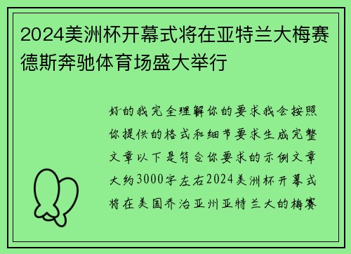 2024美洲杯开幕式将在亚特兰大梅赛德斯奔驰体育场盛大举行 2024美洲杯开幕式将在亚特兰大梅赛德斯奔驰体育场盛大举行