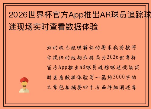 2026世界杯官方App推出AR球员追踪球迷现场实时查看数据体验 2026世界杯官方App推出AR球员追踪球迷现场实时查看数据体验