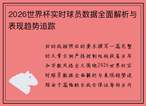 2026世界杯实时球员数据全面解析与表现趋势追踪