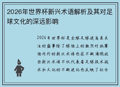 2026年世界杯新兴术语解析及其对足球文化的深远影响 2026年世界杯新兴术语解析及其对足球文化的深远影响