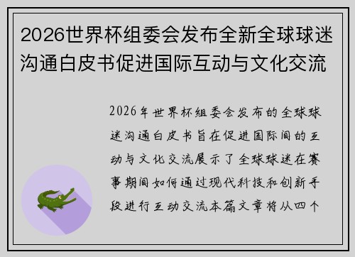 2026世界杯组委会发布全新全球球迷沟通白皮书促进国际互动与文化交流