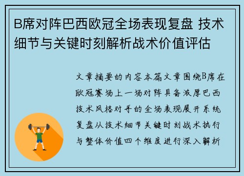 B席对阵巴西欧冠全场表现复盘 技术细节与关键时刻解析战术价值评估