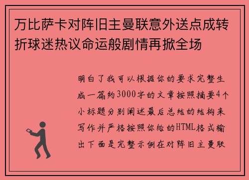 万比萨卡对阵旧主曼联意外送点成转折球迷热议命运般剧情再掀全场