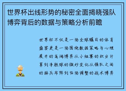世界杯出线形势的秘密全面揭晓强队博弈背后的数据与策略分析前瞻