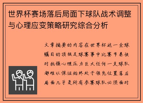 世界杯赛场落后局面下球队战术调整与心理应变策略研究综合分析 世界杯赛场落后局面下球队战术调整与心理应变策略研究综合分析