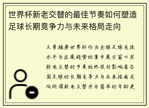 世界杯新老交替的最佳节奏如何塑造足球长期竞争力与未来格局走向