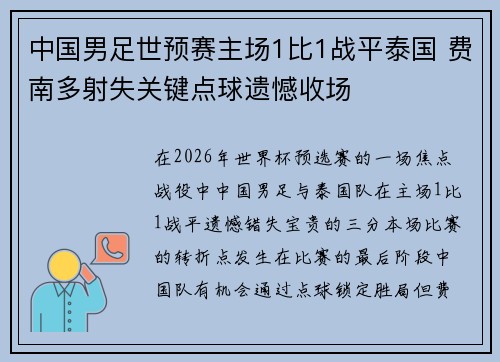中国男足世预赛主场1比1战平泰国 费南多射失关键点球遗憾收场