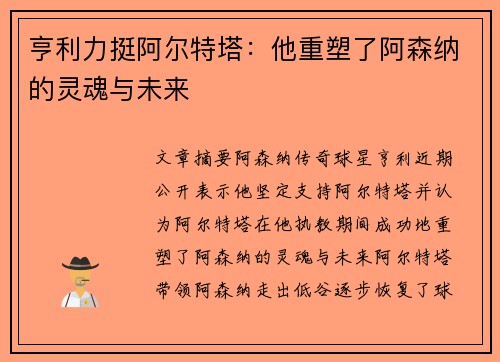 亨利力挺阿尔特塔:他重塑了阿森纳的灵魂与未来 亨利力挺阿尔特塔:他重塑了阿森纳的灵魂与未来