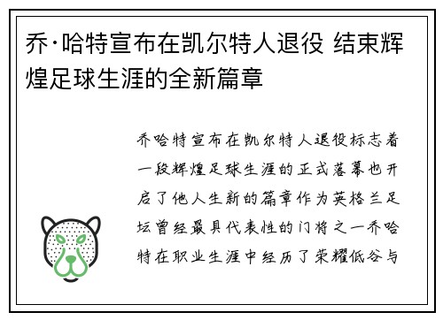乔·哈特宣布在凯尔特人退役 结束辉煌足球生涯的全新篇章 乔·哈特宣布在凯尔特人退役 结束辉煌足球生涯的全新篇章