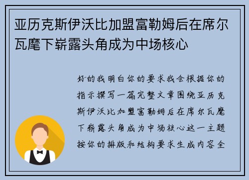 亚历克斯伊沃比加盟富勒姆后在席尔瓦麾下崭露头角成为中场核心