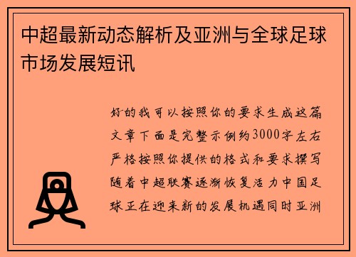 中超最新动态解析及亚洲与全球足球市场发展短讯