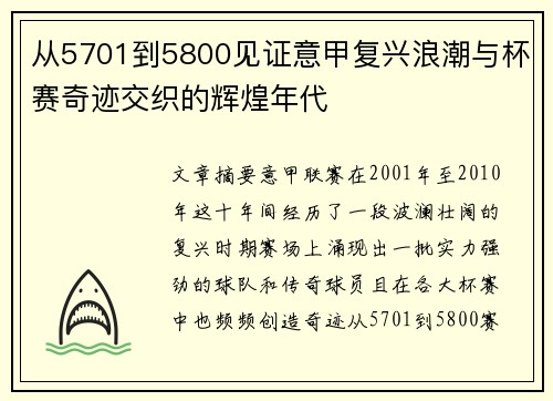 从5701到5800见证意甲复兴浪潮与杯赛奇迹交织的辉煌年代