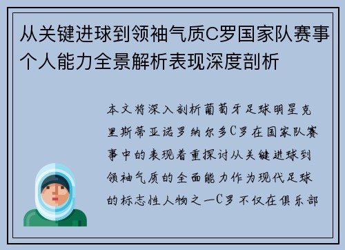 从关键进球到领袖气质C罗国家队赛事个人能力全景解析表现深度剖析