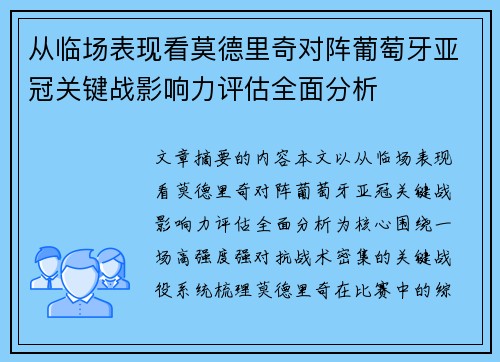 从临场表现看莫德里奇对阵葡萄牙亚冠关键战影响力评估全面分析