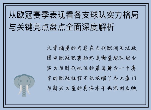 从欧冠赛季表现看各支球队实力格局与关键亮点盘点全面深度解析