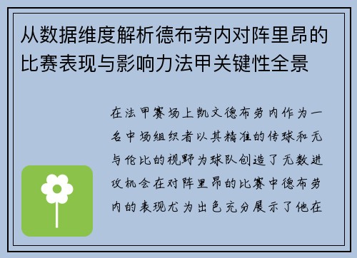 从数据维度解析德布劳内对阵里昂的比赛表现与影响力法甲关键性全景 从数据维度解析德布劳内对阵里昂的比赛表现与影响力法甲关键性全景