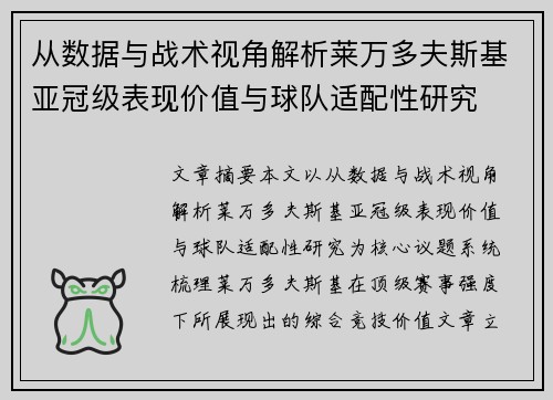 从数据与战术视角解析莱万多夫斯基亚冠级表现价值与球队适配性研究