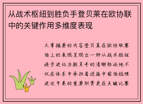从战术枢纽到胜负手登贝莱在欧协联中的关键作用多维度表现