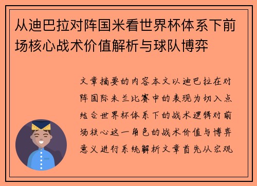 从迪巴拉对阵国米看世界杯体系下前场核心战术价值解析与球队博弈 从迪巴拉对阵国米看世界杯体系下前场核心战术价值解析与球队博弈