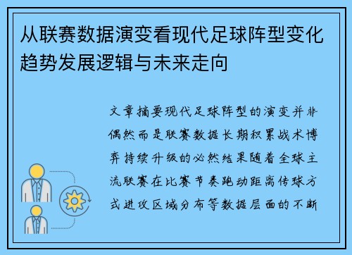 从联赛数据演变看现代足球阵型变化趋势发展逻辑与未来走向