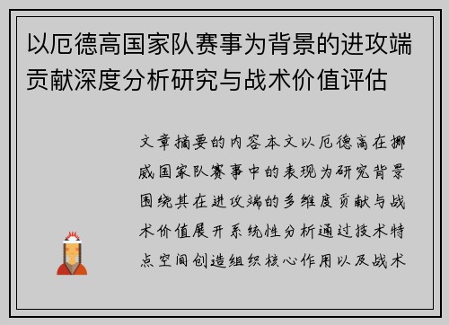 以厄德高国家队赛事为背景的进攻端贡献深度分析研究与战术价值评估
