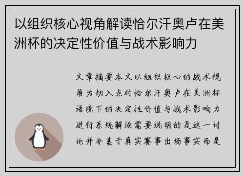 以组织核心视角解读恰尔汗奥卢在美洲杯的决定性价值与战术影响力