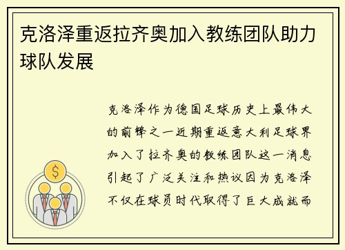 克洛泽重返拉齐奥加入教练团队助力球队发展 克洛泽重返拉齐奥加入教练团队助力球队发展