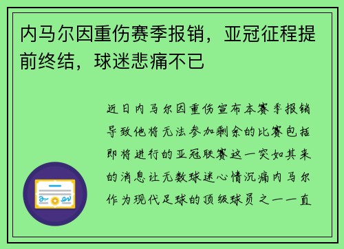 内马尔因重伤赛季报销,亚冠征程提前终结,球迷悲痛不已 内马尔因重伤赛季报销,亚冠征程提前终结,球迷悲痛不已