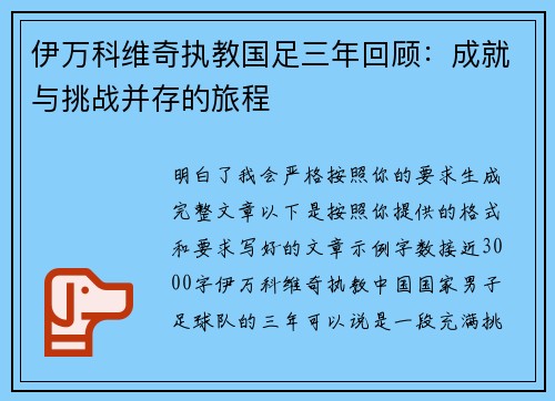 伊万科维奇执教国足三年回顾：成就与挑战并存的旅程