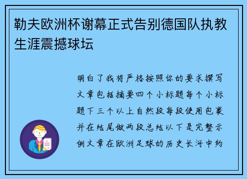 勒夫欧洲杯谢幕正式告别德国队执教生涯震撼球坛