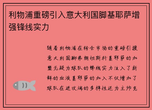 利物浦重磅引入意大利国脚基耶萨增强锋线实力 利物浦重磅引入意大利国脚基耶萨增强锋线实力