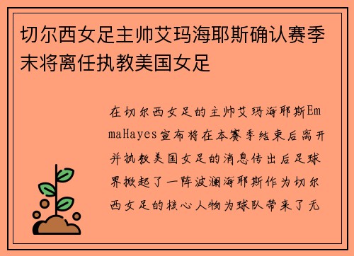 切尔西女足主帅艾玛海耶斯确认赛季末将离任执教美国女足 切尔西女足主帅艾玛海耶斯确认赛季末将离任执教美国女足