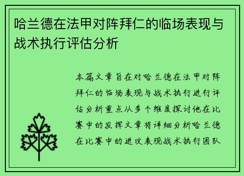 哈兰德在法甲对阵拜仁的临场表现与战术执行评估分析 哈兰德在法甲对阵拜仁的临场表现与战术执行评估分析