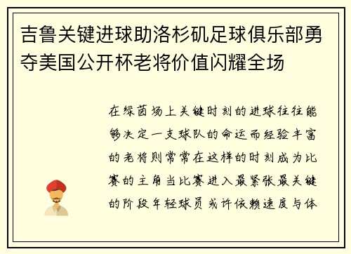 吉鲁关键进球助洛杉矶足球俱乐部勇夺美国公开杯老将价值闪耀全场 吉鲁关键进球助洛杉矶足球俱乐部勇夺美国公开杯老将价值闪耀全场