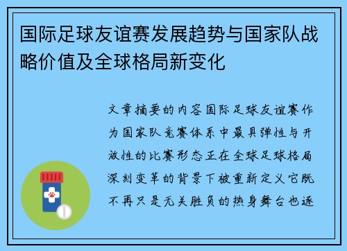 国际足球友谊赛发展趋势与国家队战略价值及全球格局新变化