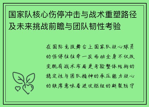 国家队核心伤停冲击与战术重塑路径及未来挑战前瞻与团队韧性考验
