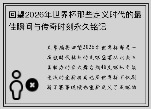 回望2026年世界杯那些定义时代的最佳瞬间与传奇时刻永久铭记 回望2026年世界杯那些定义时代的最佳瞬间与传奇时刻永久铭记
