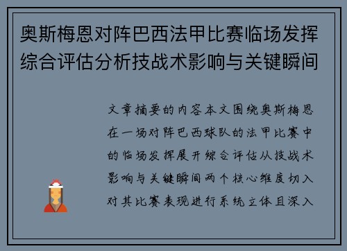 奥斯梅恩对阵巴西法甲比赛临场发挥综合评估分析技战术影响与关键瞬间