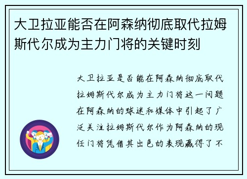 大卫拉亚能否在阿森纳彻底取代拉姆斯代尔成为主力门将的关键时刻