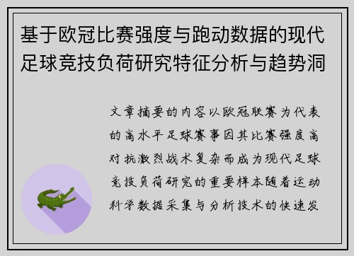 基于欧冠比赛强度与跑动数据的现代足球竞技负荷研究特征分析与趋势洞察 基于欧冠比赛强度与跑动数据的现代足球竞技负荷研究特征分析与趋势洞察
