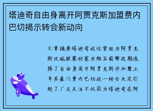 塔迪奇自由身离开阿贾克斯加盟费内巴切揭示转会新动向 塔迪奇自由身离开阿贾克斯加盟费内巴切揭示转会新动向