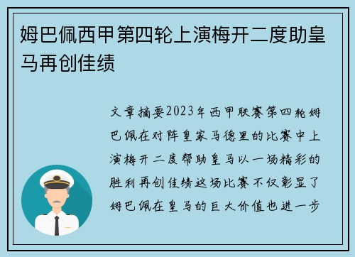 姆巴佩西甲第四轮上演梅开二度助皇马再创佳绩