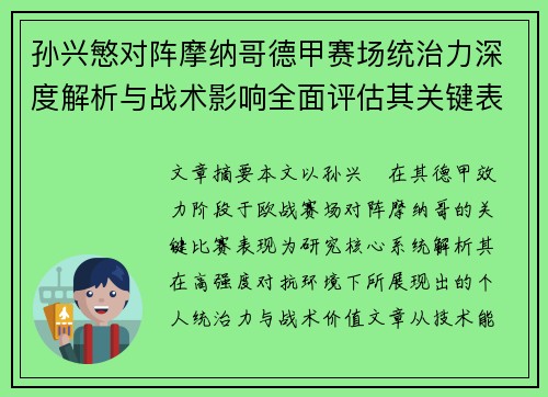 孙兴慜对阵摩纳哥德甲赛场统治力深度解析与战术影响全面评估其关键表现 孙兴慜对阵摩纳哥德甲赛场统治力深度解析与战术影响全面评估其关键表现