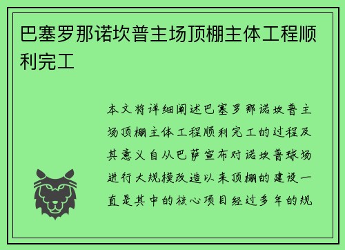 巴塞罗那诺坎普主场顶棚主体工程顺利完工