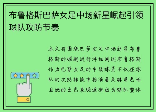 布鲁格斯巴萨女足中场新星崛起引领球队攻防节奏
