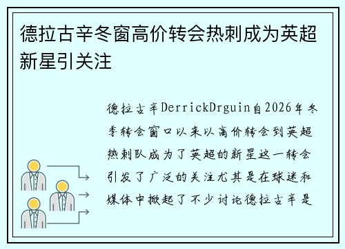 德拉古辛冬窗高价转会热刺成为英超新星引关注 德拉古辛冬窗高价转会热刺成为英超新星引关注