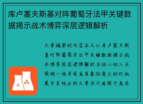 库卢塞夫斯基对阵葡萄牙法甲关键数据揭示战术博弈深层逻辑解析 库卢塞夫斯基对阵葡萄牙法甲关键数据揭示战术博弈深层逻辑解析