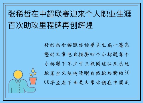 张稀哲在中超联赛迎来个人职业生涯百次助攻里程碑再创辉煌 张稀哲在中超联赛迎来个人职业生涯百次助攻里程碑再创辉煌