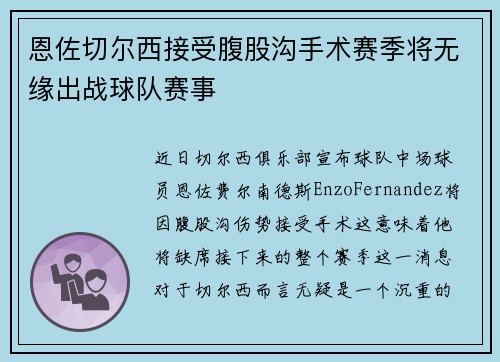 恩佐切尔西接受腹股沟手术赛季将无缘出战球队赛事 恩佐切尔西接受腹股沟手术赛季将无缘出战球队赛事