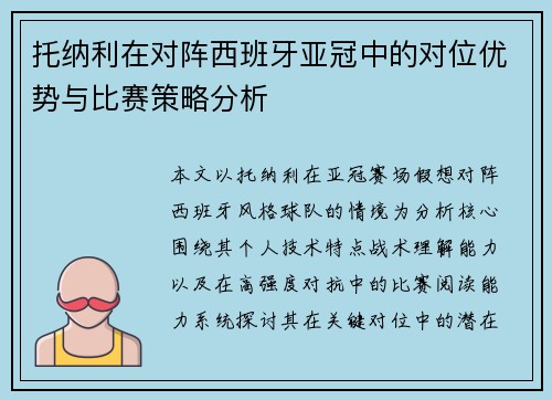 托纳利在对阵西班牙亚冠中的对位优势与比赛策略分析 托纳利在对阵西班牙亚冠中的对位优势与比赛策略分析